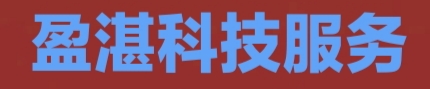 張家口盈湛科技服務有限公司